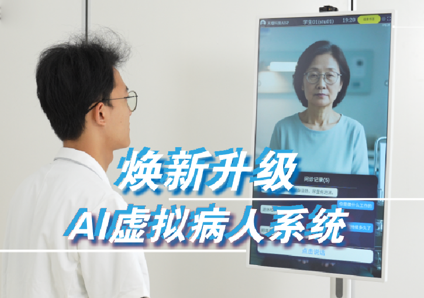 天堰科技AI虛擬病人問(wèn)診系統(tǒng)丨八大功能煥新升級(jí)